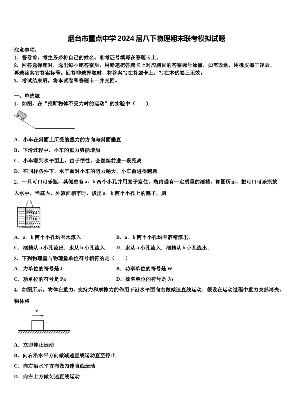 烟台市重点中学2024届八下物理期末联考模拟试题含解析.doc_第1页