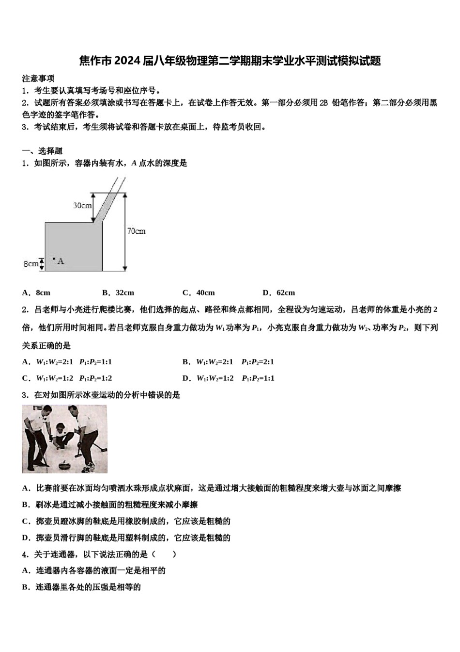 焦作市2024届八年级物理第二学期期末学业水平测试模拟试题含解析.doc_第1页