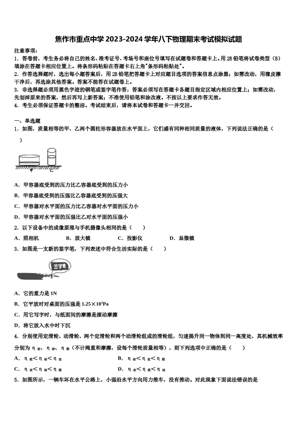 焦作市重点中学2023-2024学年八下物理期末考试模拟试题含解析.doc_第1页