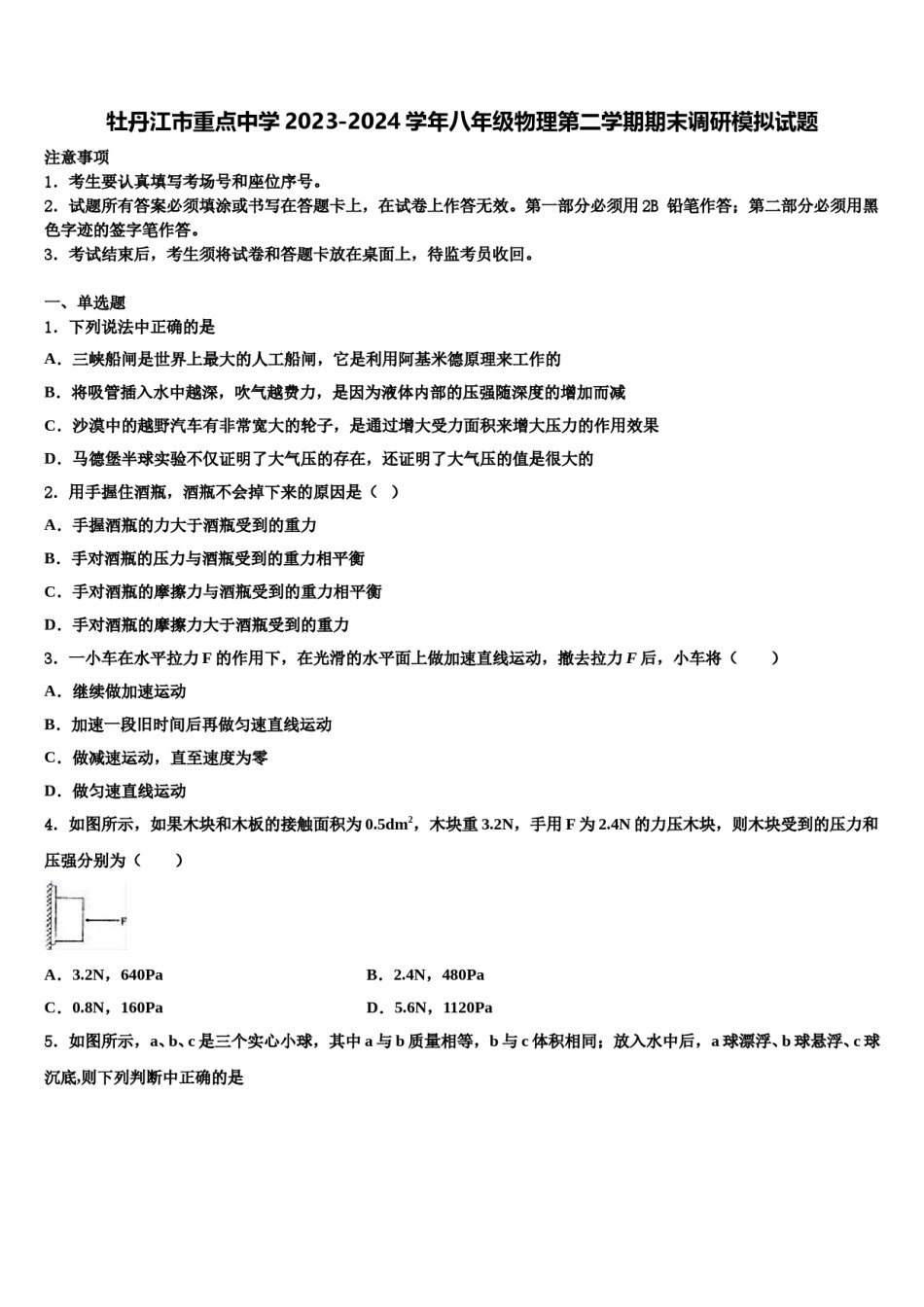 牡丹江市重点中学2023-2024学年八年级物理第二学期期末调研模拟试题含解析.doc_第1页