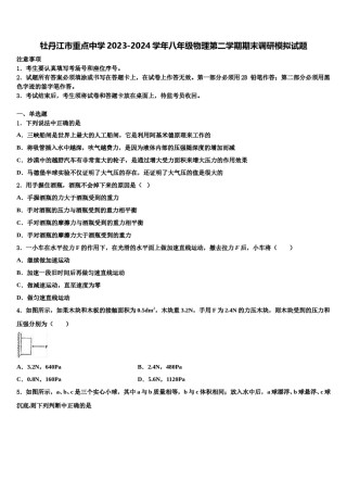 牡丹江市重点中学2023-2024学年八年级物理第二学期期末调研模拟试题含解析.doc
