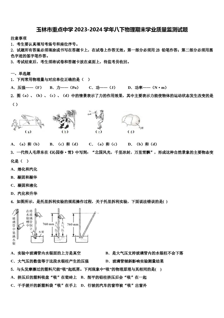玉林市重点中学2023-2024学年八下物理期末学业质量监测试题含解析.doc_第1页