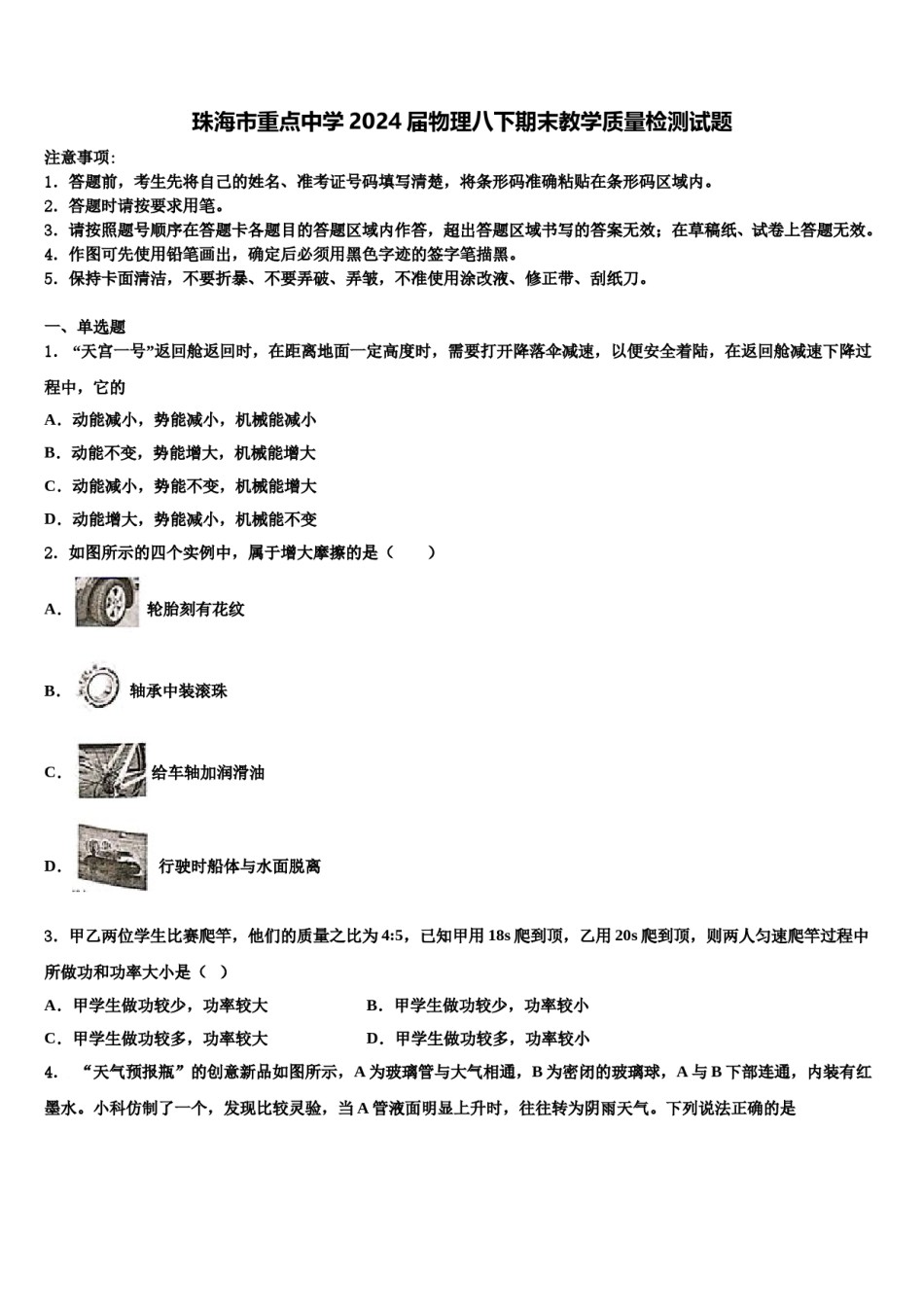 珠海市重点中学2024届物理八下期末教学质量检测试题含解析.doc_第1页