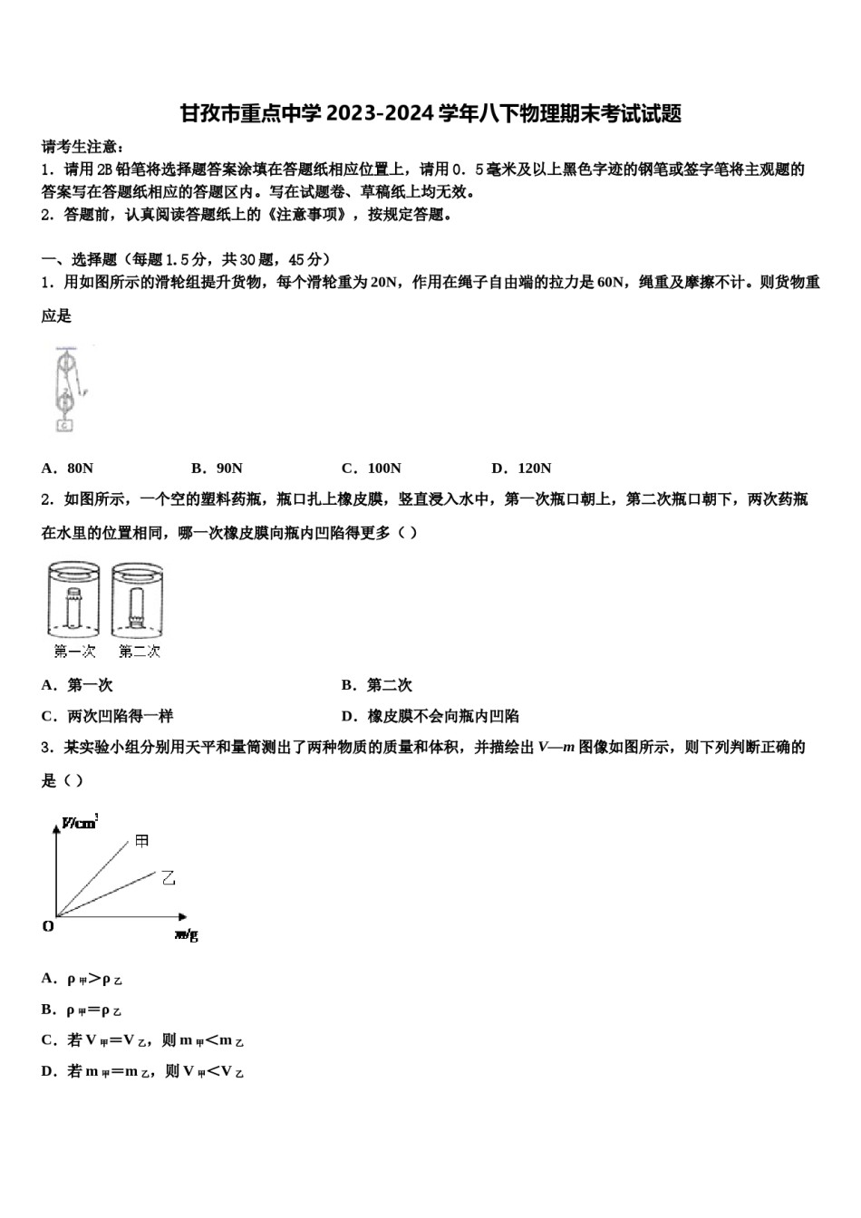 甘孜市重点中学2023-2024学年八下物理期末考试试题含解析.doc_第1页