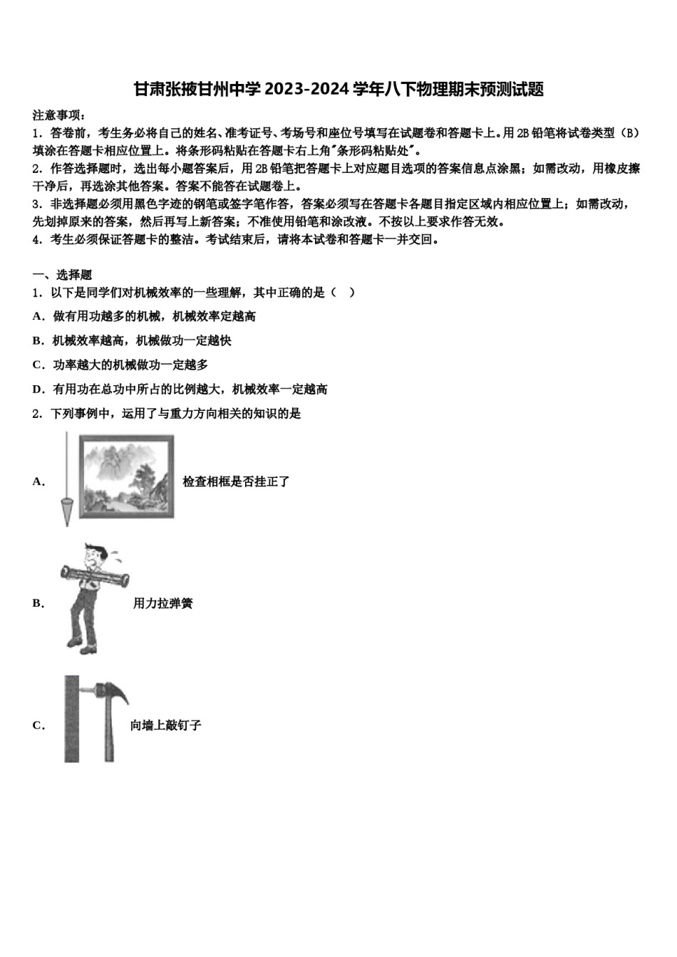 甘肃张掖甘州中学2023-2024学年八下物理期末预测试题含解析.doc_第1页