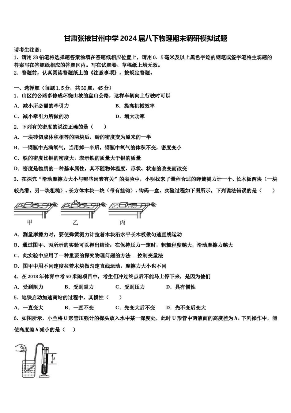 甘肃张掖甘州中学2024届八下物理期末调研模拟试题含解析.doc_第1页