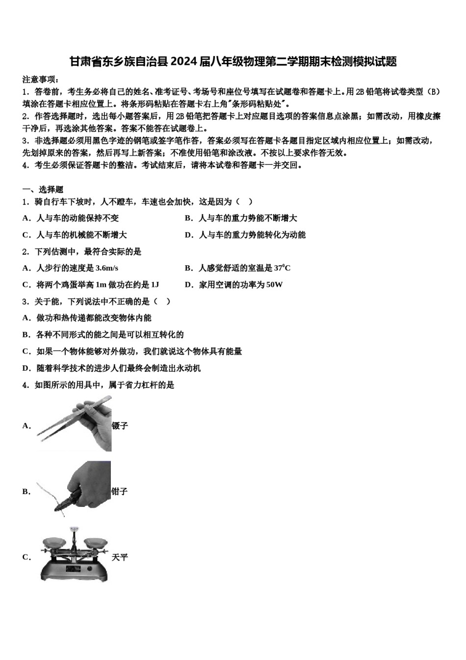 甘肃省东乡族自治县2024届八年级物理第二学期期末检测模拟试题含解析.doc_第1页