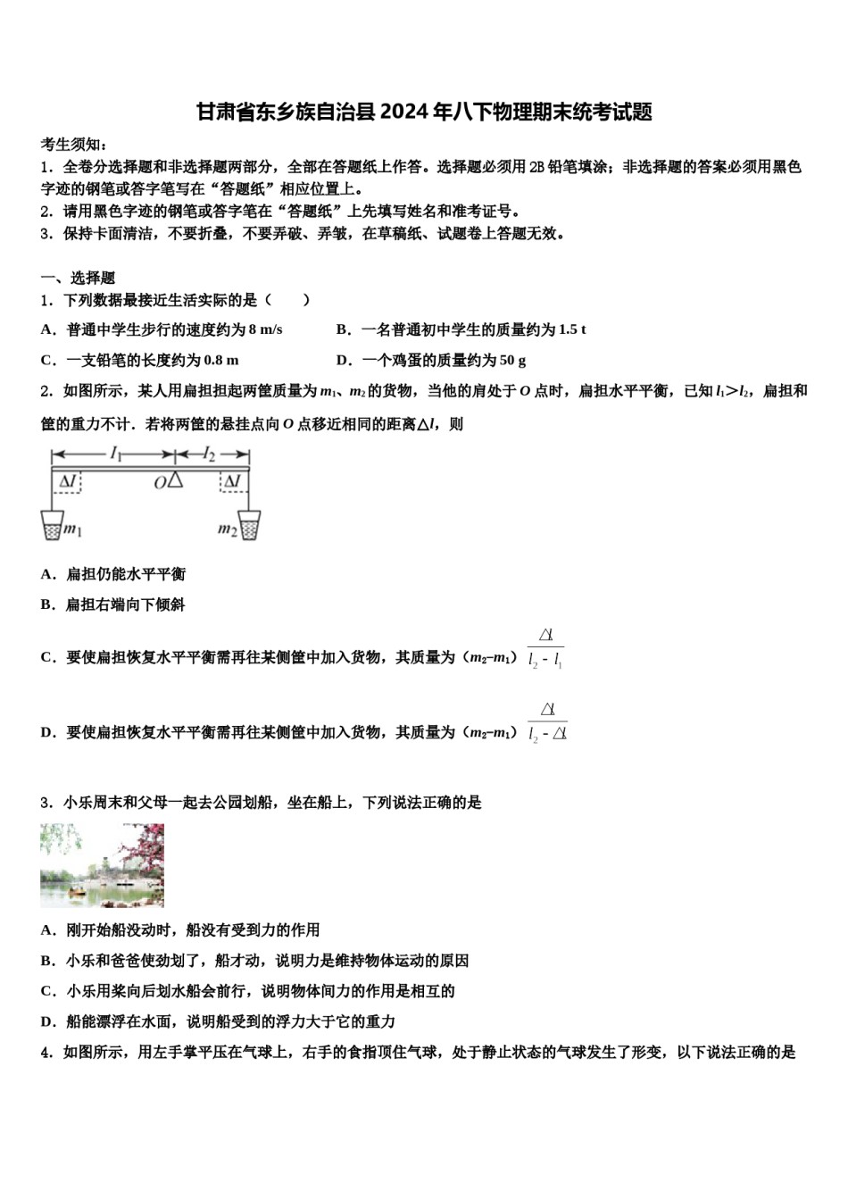 甘肃省东乡族自治县2024年八下物理期末统考试题含解析.doc_第1页