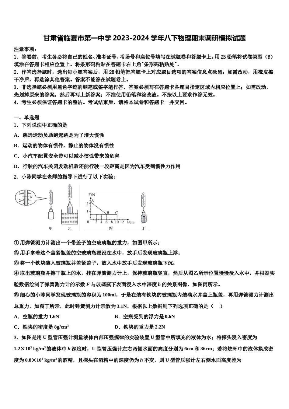 甘肃省临夏市第一中学2023-2024学年八下物理期末调研模拟试题含解析.doc_第1页