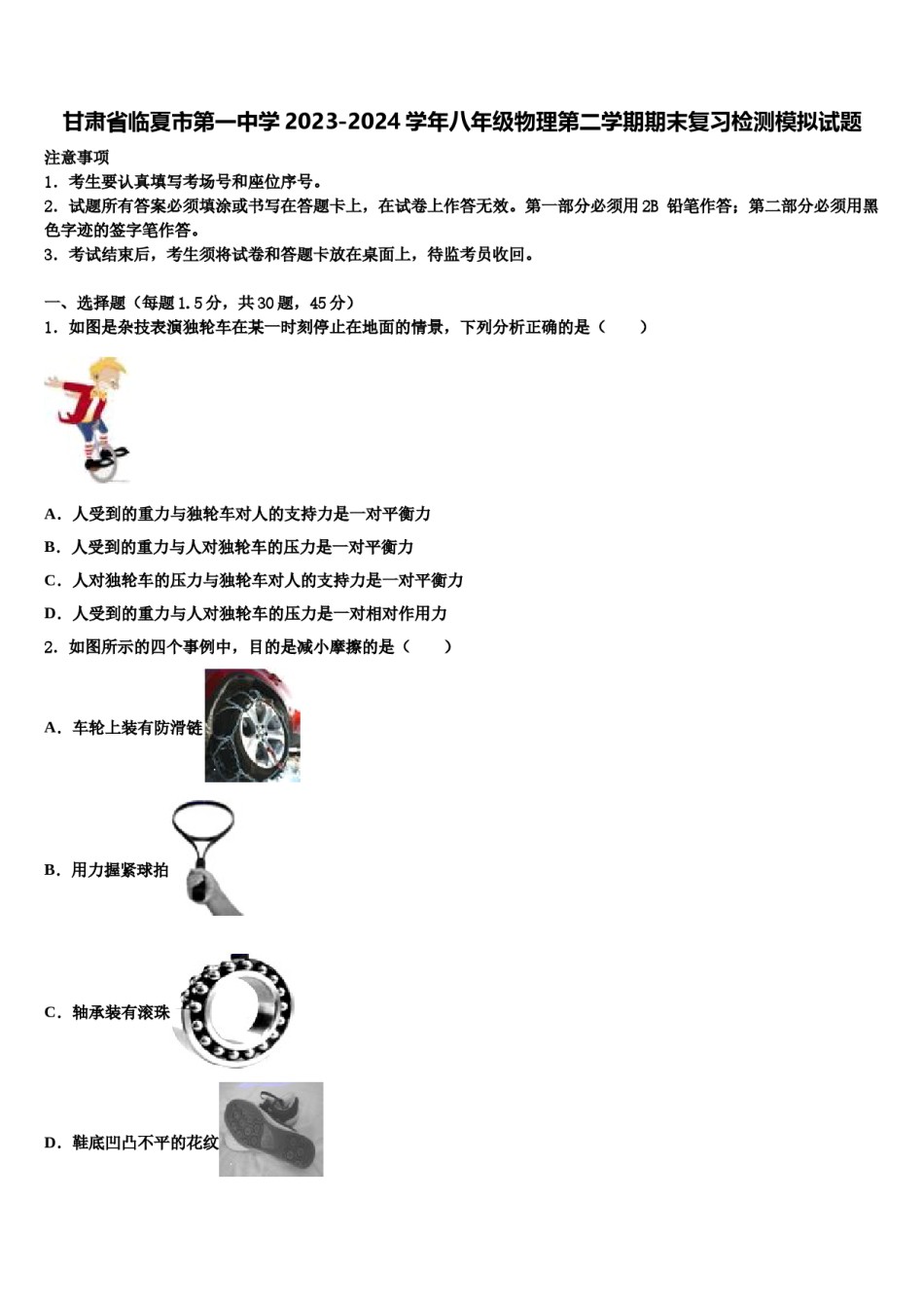 甘肃省临夏市第一中学2023-2024学年八年级物理第二学期期末复习检测模拟试题含解析.doc_第1页