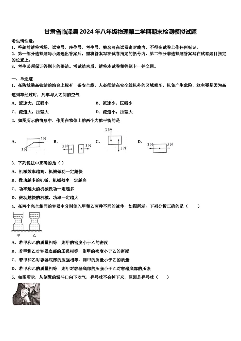 甘肃省临泽县2024年八年级物理第二学期期末检测模拟试题含解析.doc_第1页
