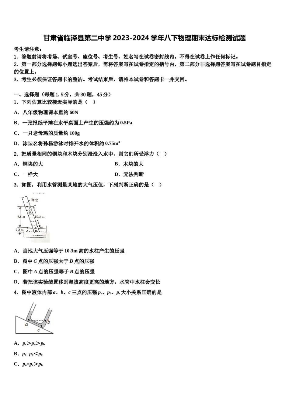 甘肃省临泽县第二中学2023-2024学年八下物理期末达标检测试题含解析.doc_第1页