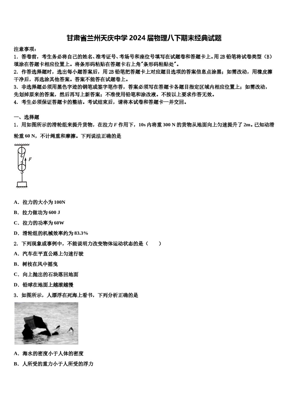 甘肃省兰州天庆中学2024届物理八下期末经典试题含解析.doc_第1页