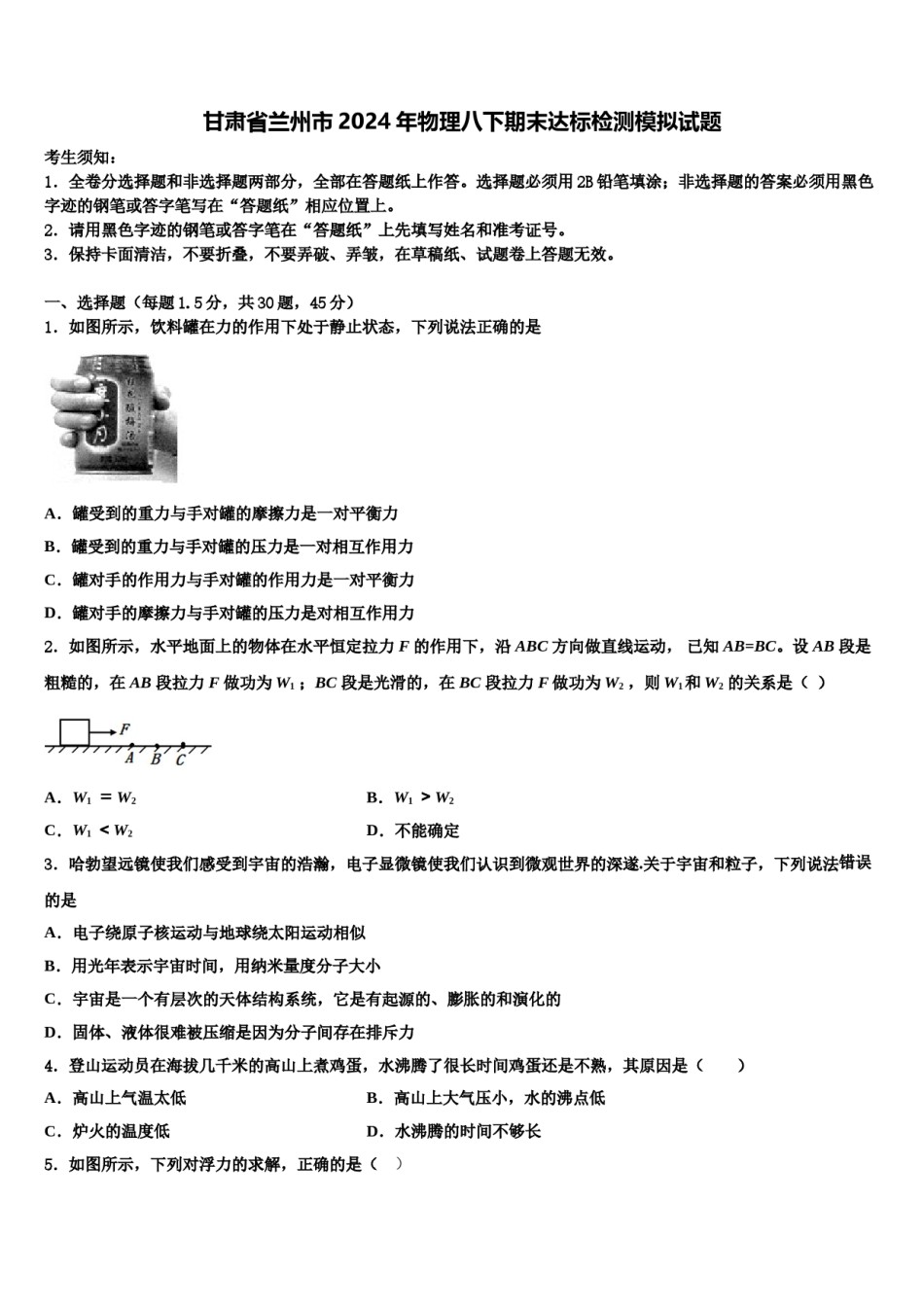 甘肃省兰州市2024年物理八下期末达标检测模拟试题含解析.doc_第1页