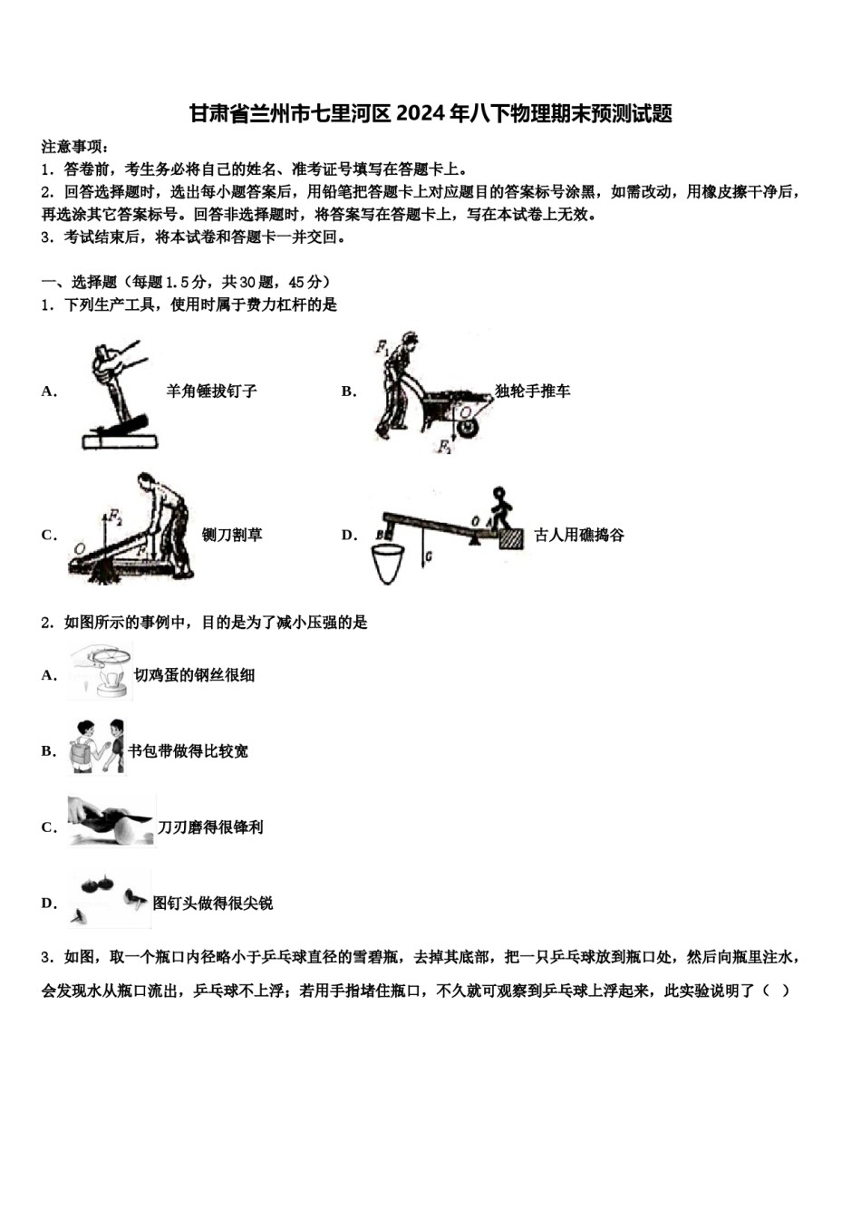 甘肃省兰州市七里河区2024年八下物理期末预测试题含解析.doc_第1页