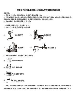 甘肃省兰州市七里河区2024年八下物理期末预测试题含解析.doc