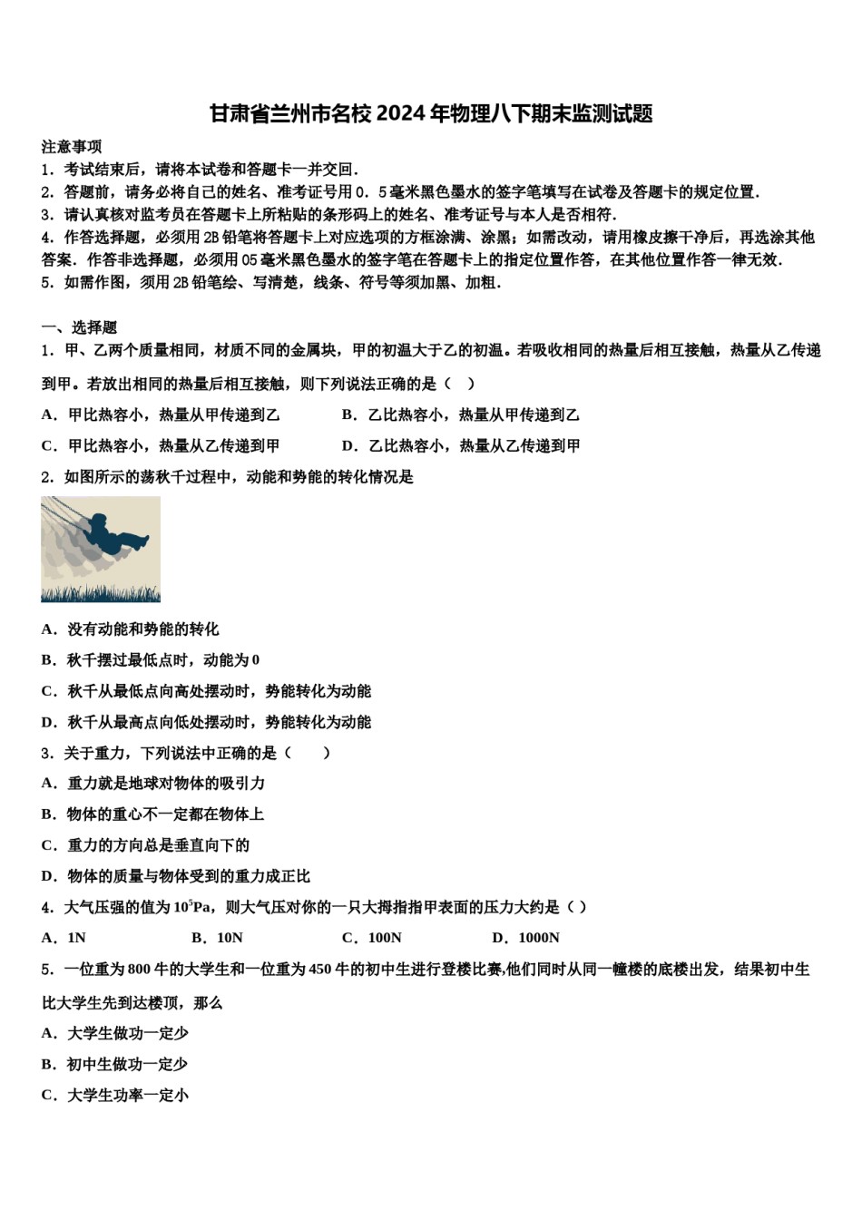 甘肃省兰州市名校2024年物理八下期末监测试题含解析.doc_第1页