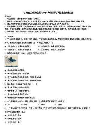 甘肃省兰州市名校2024年物理八下期末监测试题含解析.doc