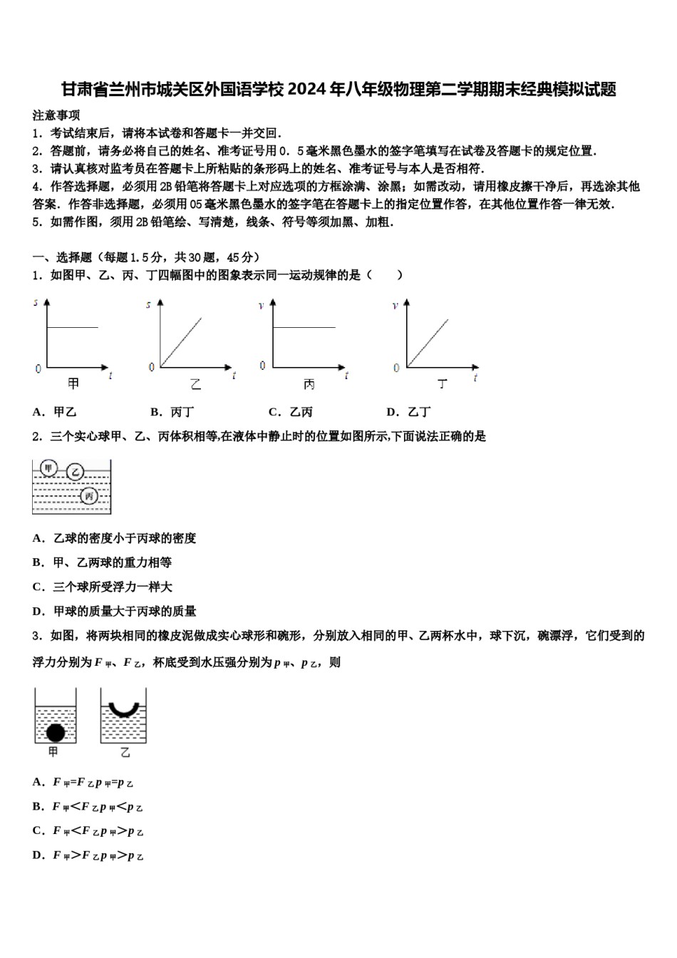 甘肃省兰州市城关区外国语学校2024年八年级物理第二学期期末经典模拟试题含解析.doc_第1页