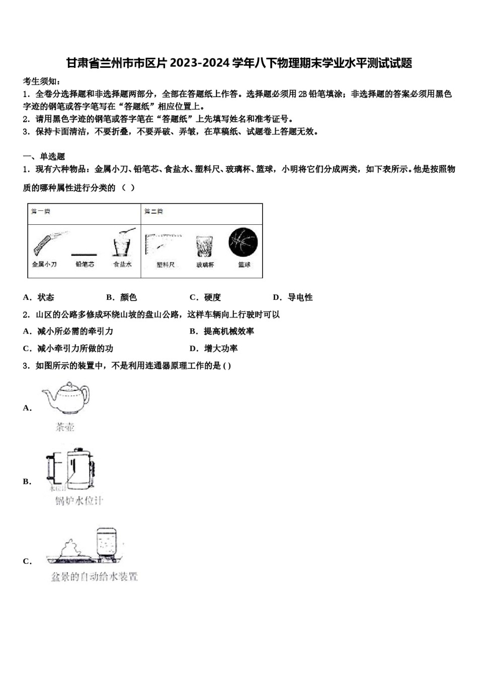 甘肃省兰州市市区片2023-2024学年八下物理期末学业水平测试试题含解析.doc_第1页