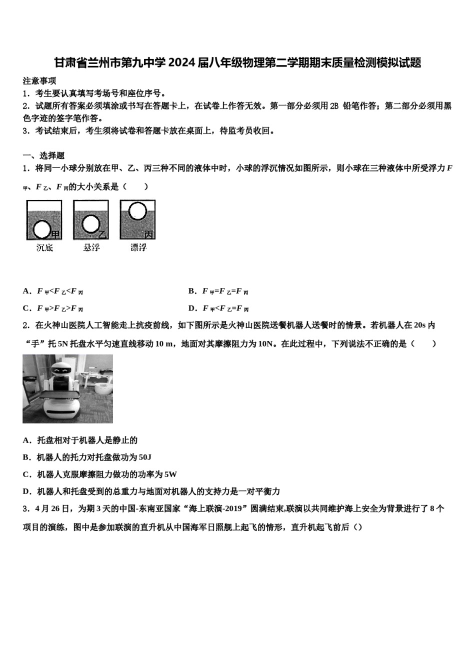 甘肃省兰州市第九中学2024届八年级物理第二学期期末质量检测模拟试题含解析.doc_第1页