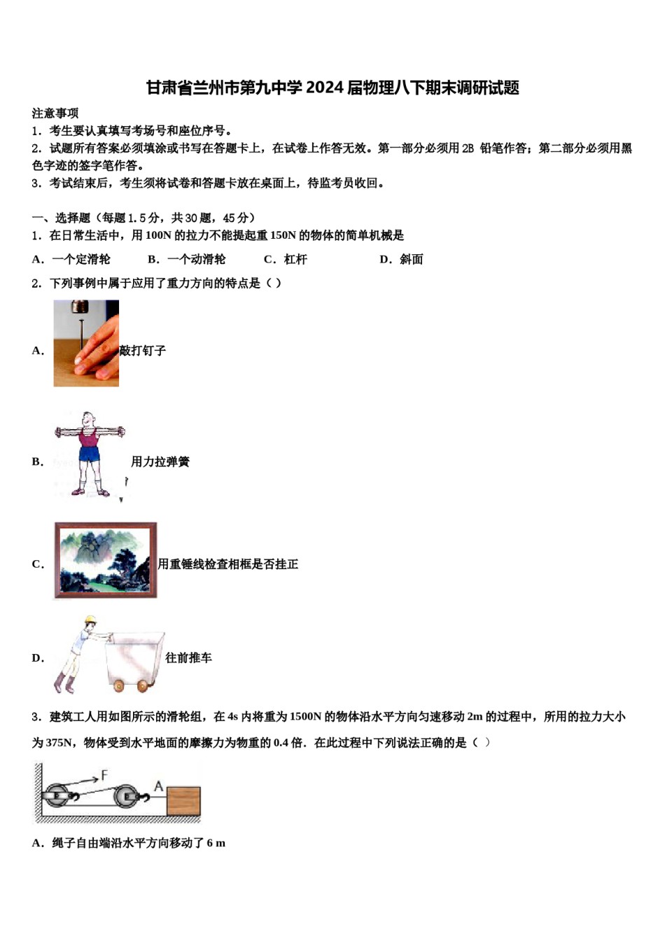 甘肃省兰州市第九中学2024届物理八下期末调研试题含解析.doc_第1页