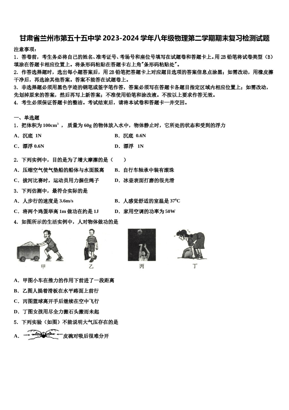 甘肃省兰州市第五十五中学2023-2024学年八年级物理第二学期期末复习检测试题含解析.doc_第1页