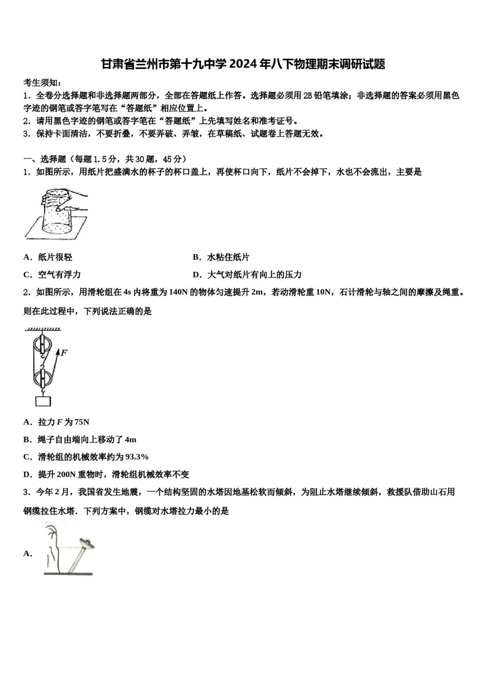甘肃省兰州市第十九中学2024年八下物理期末调研试题含解析.doc_第1页