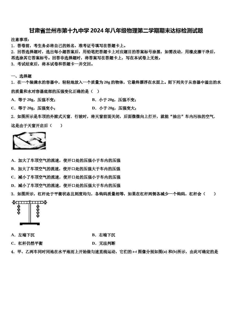 甘肃省兰州市第十九中学2024年八年级物理第二学期期末达标检测试题含解析.doc_第1页