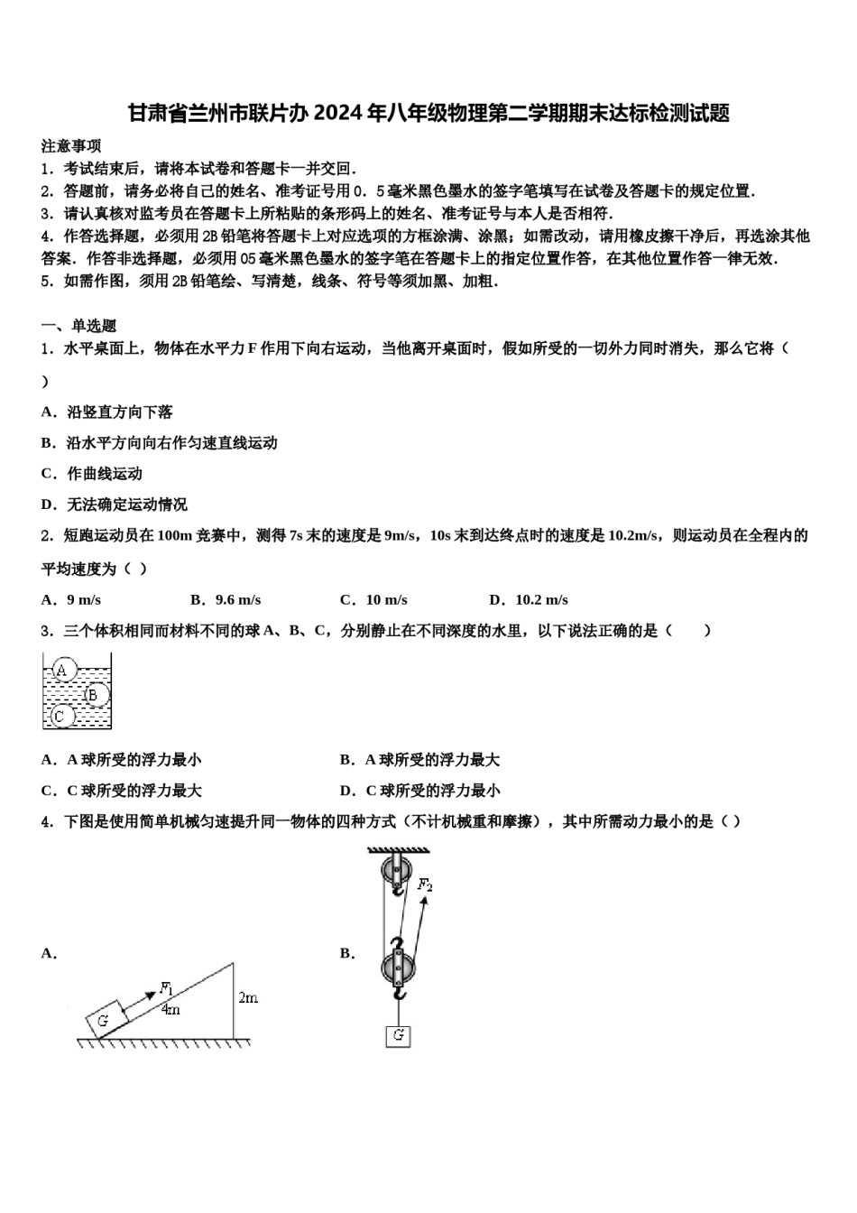 甘肃省兰州市联片办2024年八年级物理第二学期期末达标检测试题含解析.doc_第1页