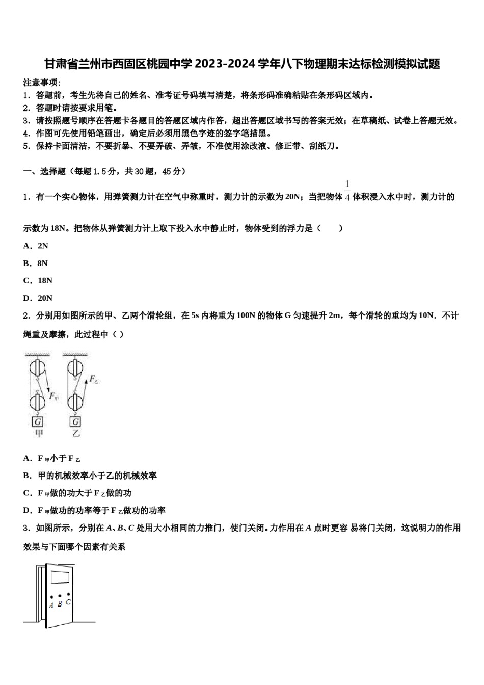 甘肃省兰州市西固区桃园中学2023-2024学年八下物理期末达标检测模拟试题含解析.doc_第1页