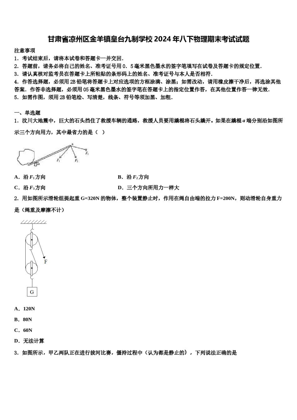 甘肃省凉州区金羊镇皇台九制学校2024年八下物理期末考试试题含解析.doc_第1页