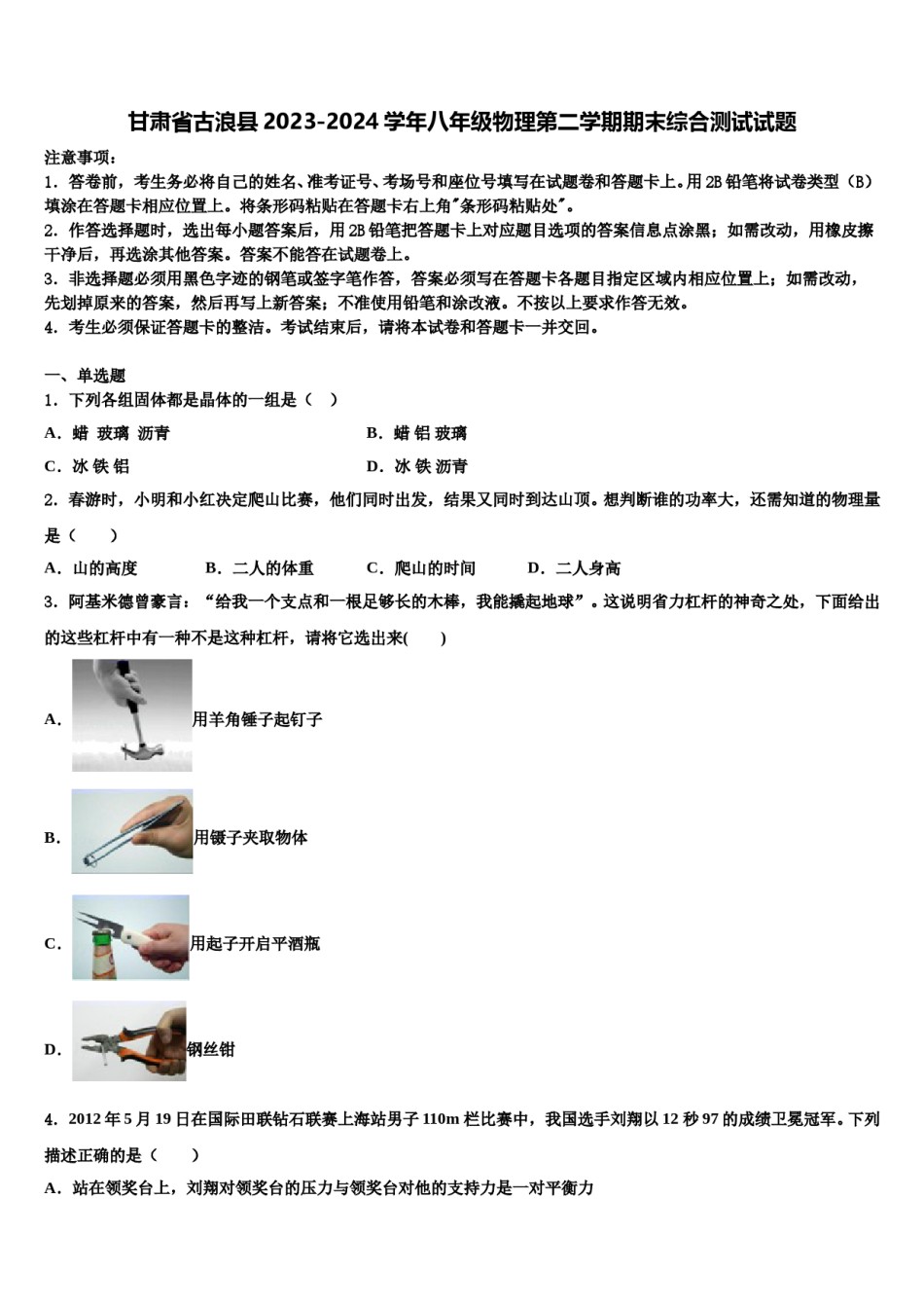 甘肃省古浪县2023-2024学年八年级物理第二学期期末综合测试试题含解析.doc_第1页