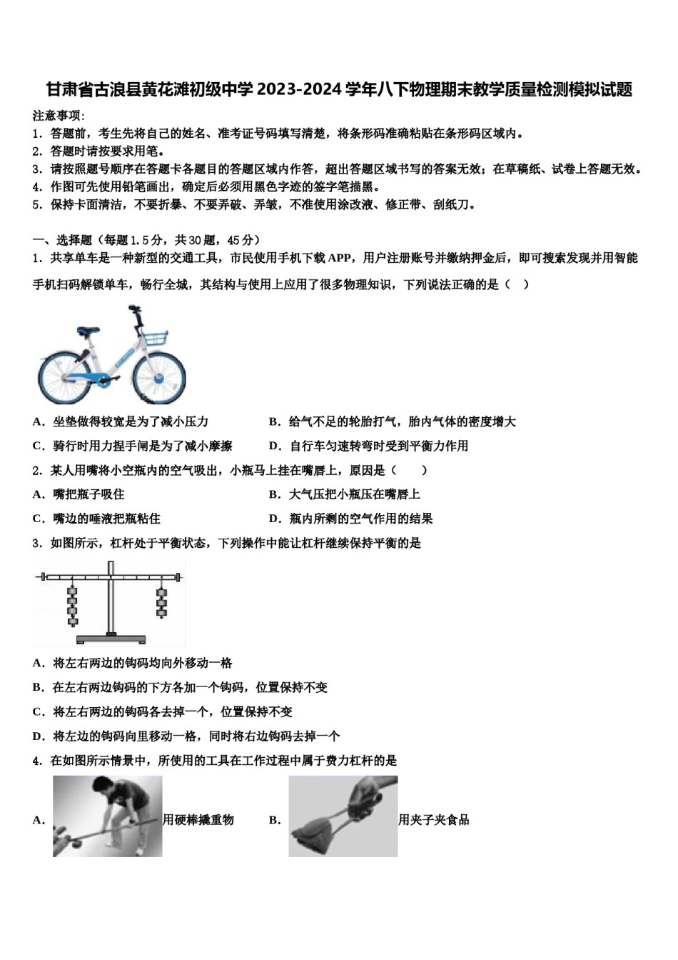 甘肃省古浪县黄花滩初级中学2023-2024学年八下物理期末教学质量检测模拟试题含解析.doc_第1页