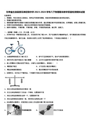 甘肃省古浪县黄花滩初级中学2023-2024学年八下物理期末教学质量检测模拟试题含解析.doc