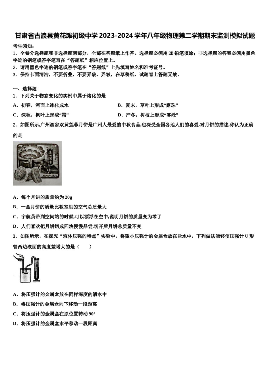 甘肃省古浪县黄花滩初级中学2023-2024学年八年级物理第二学期期末监测模拟试题含解析.doc_第1页