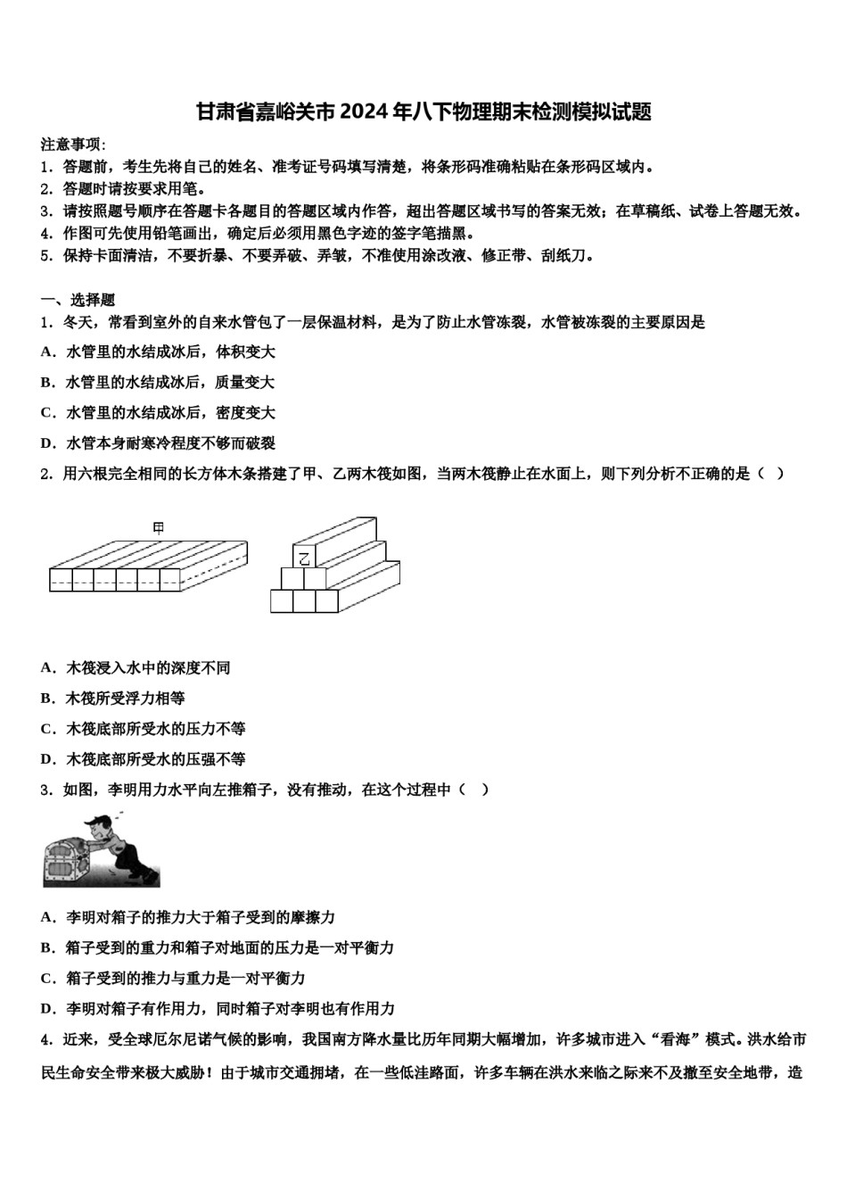 甘肃省嘉峪关市2024年八下物理期末检测模拟试题含解析.doc_第1页