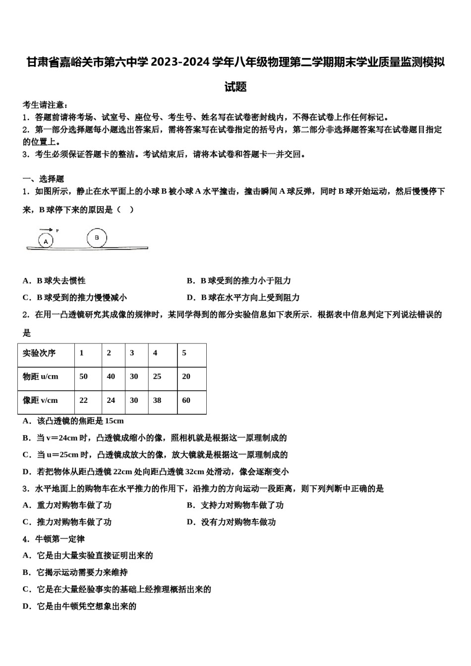 甘肃省嘉峪关市第六中学2023-2024学年八年级物理第二学期期末学业质量监测模拟试题含解析.doc_第1页