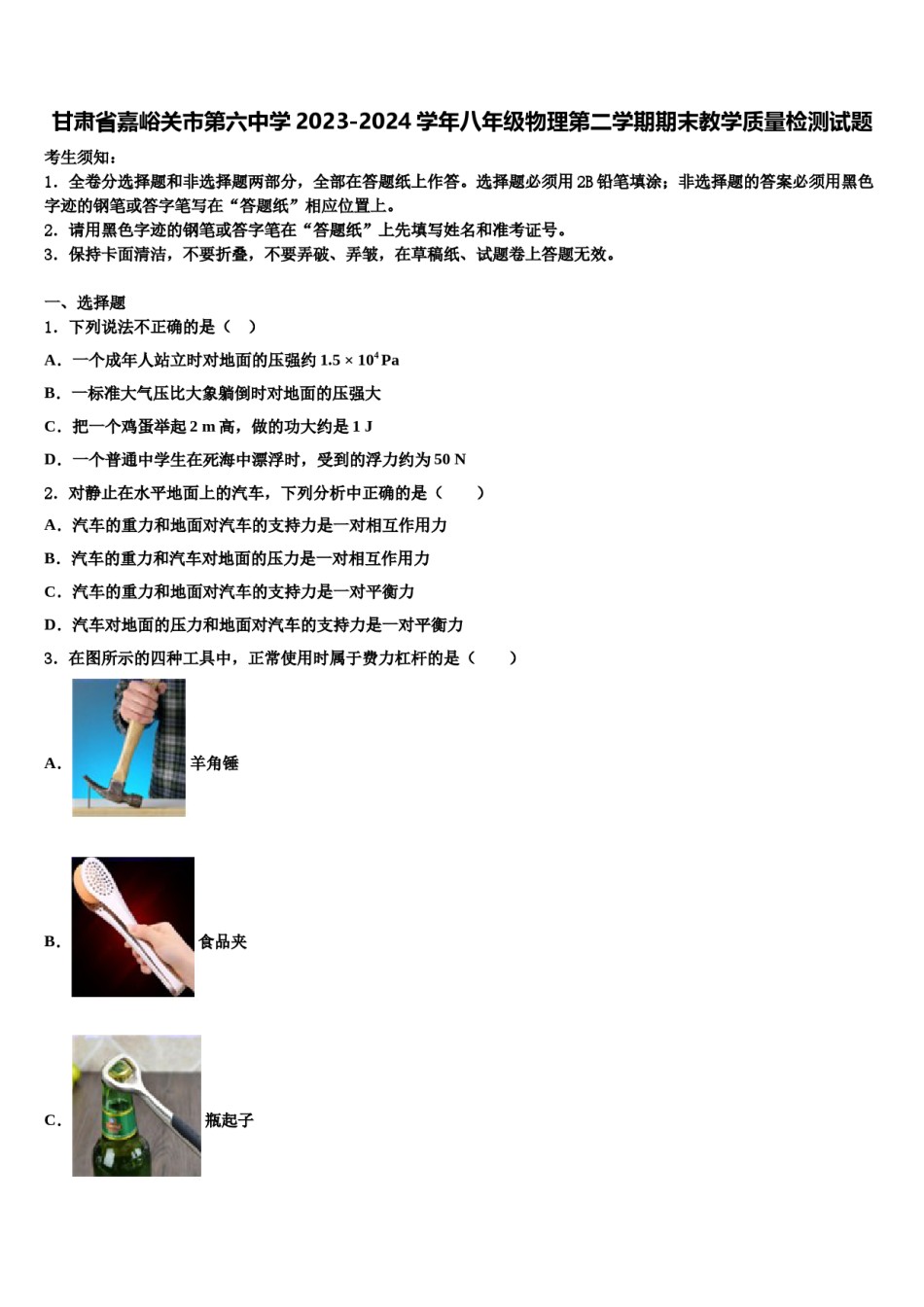甘肃省嘉峪关市第六中学2023-2024学年八年级物理第二学期期末教学质量检测试题含解析.doc_第1页