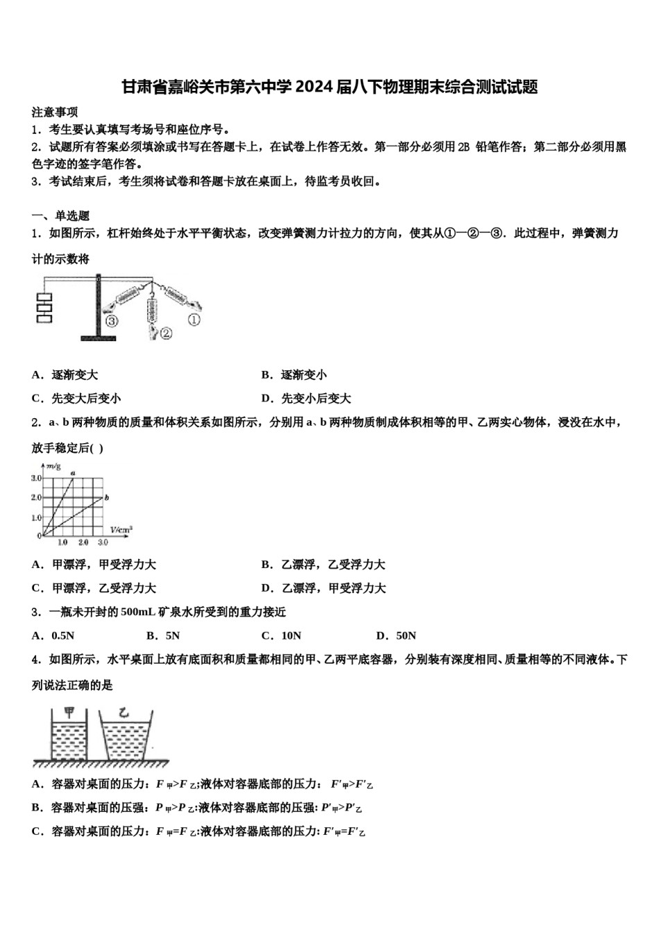 甘肃省嘉峪关市第六中学2024届八下物理期末综合测试试题含解析.doc_第1页