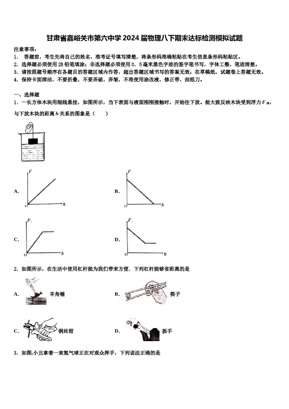 甘肃省嘉峪关市第六中学2024届物理八下期末达标检测模拟试题含解析.doc_第1页