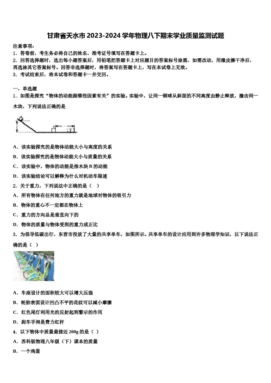 甘肃省天水市2023-2024学年物理八下期末学业质量监测试题含解析.doc_第1页