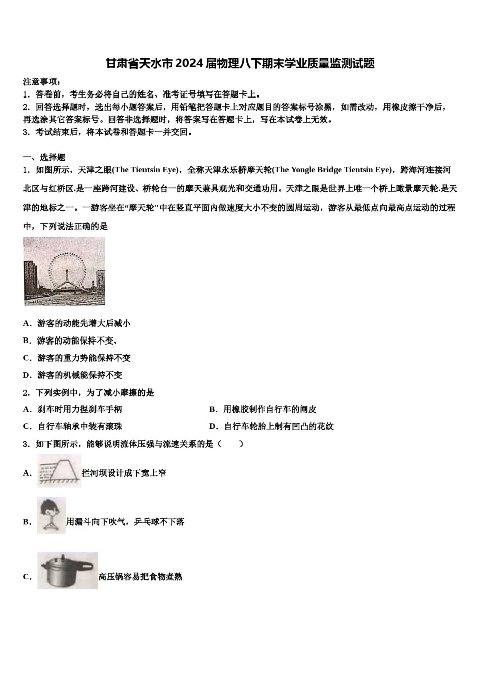 甘肃省天水市2024届物理八下期末学业质量监测试题含解析.doc_第1页