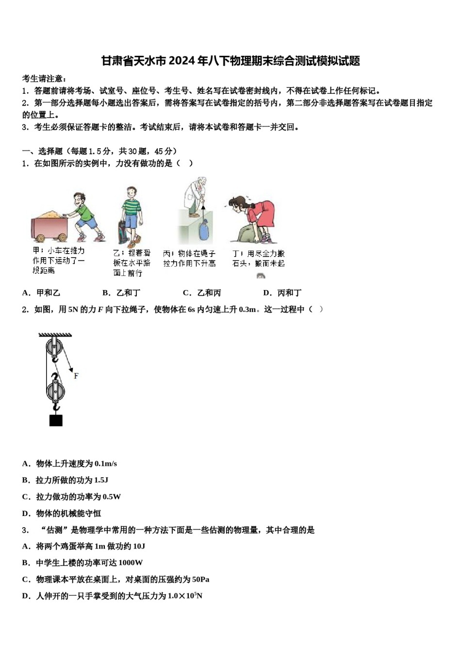 甘肃省天水市2024年八下物理期末综合测试模拟试题含解析.doc_第1页