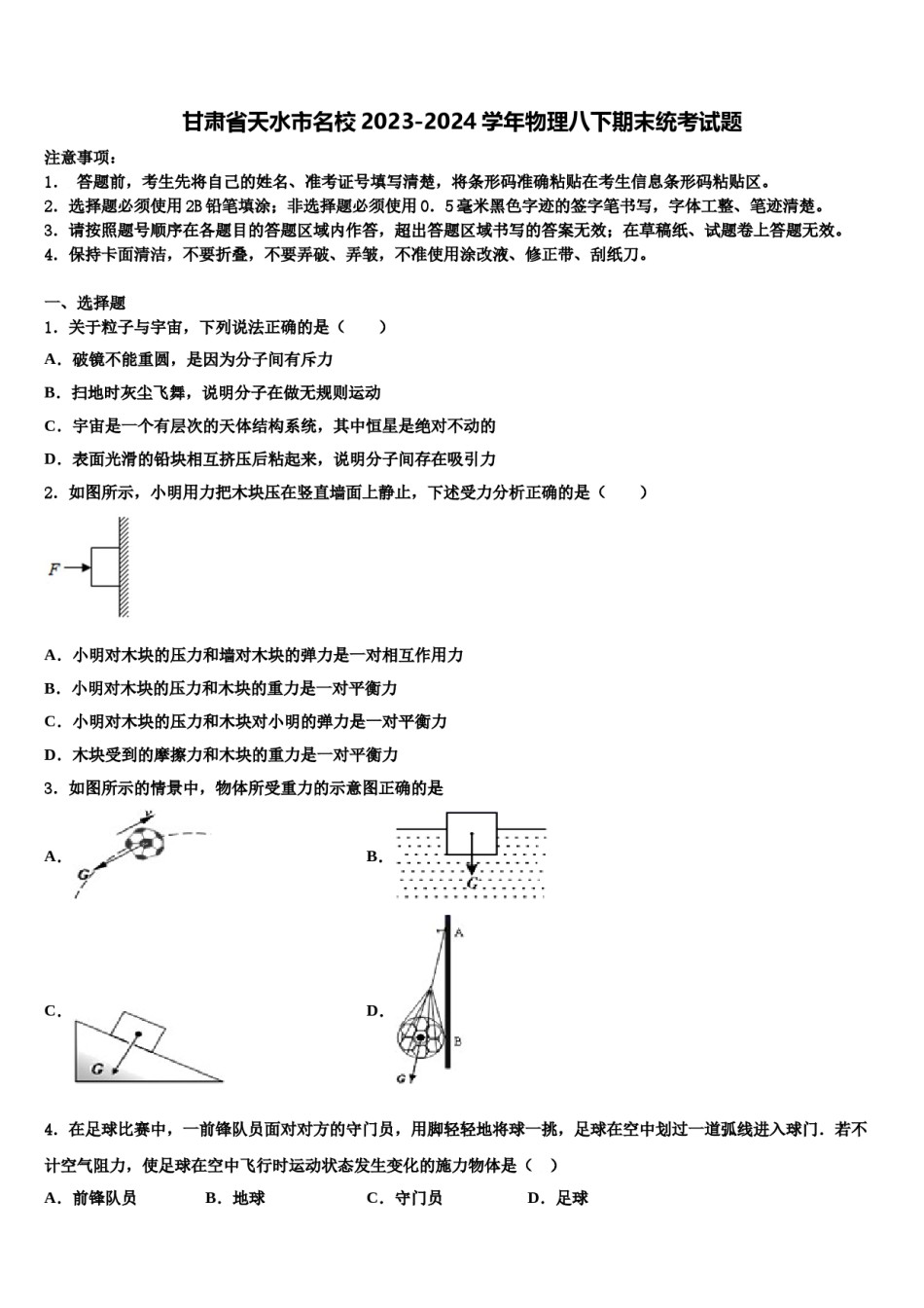 甘肃省天水市名校2023-2024学年物理八下期末统考试题含解析.doc_第1页