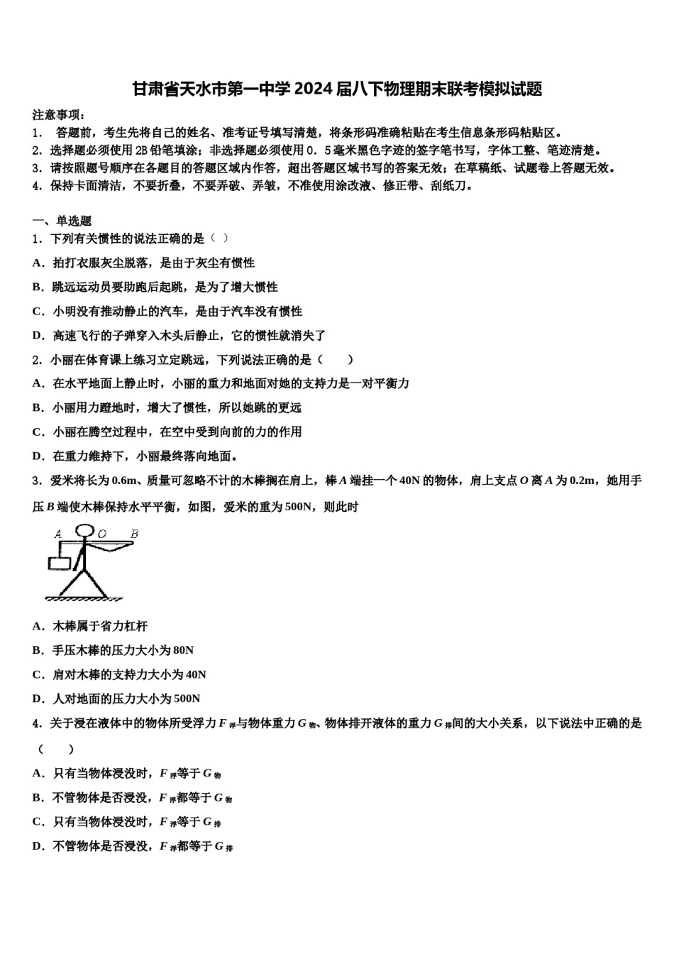 甘肃省天水市第一中学2024届八下物理期末联考模拟试题含解析.doc_第1页