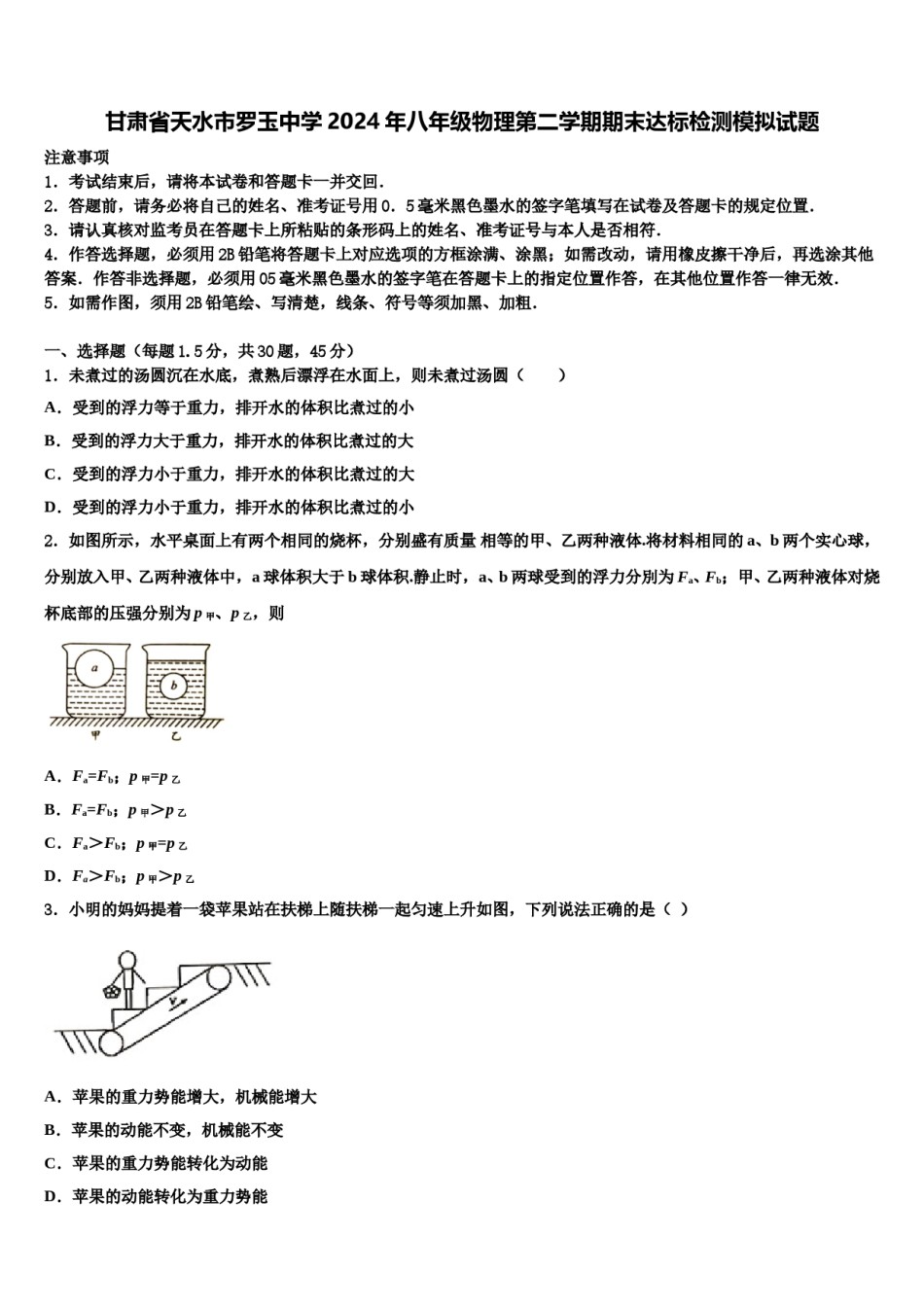 甘肃省天水市罗玉中学2024年八年级物理第二学期期末达标检测模拟试题含解析.doc_第1页