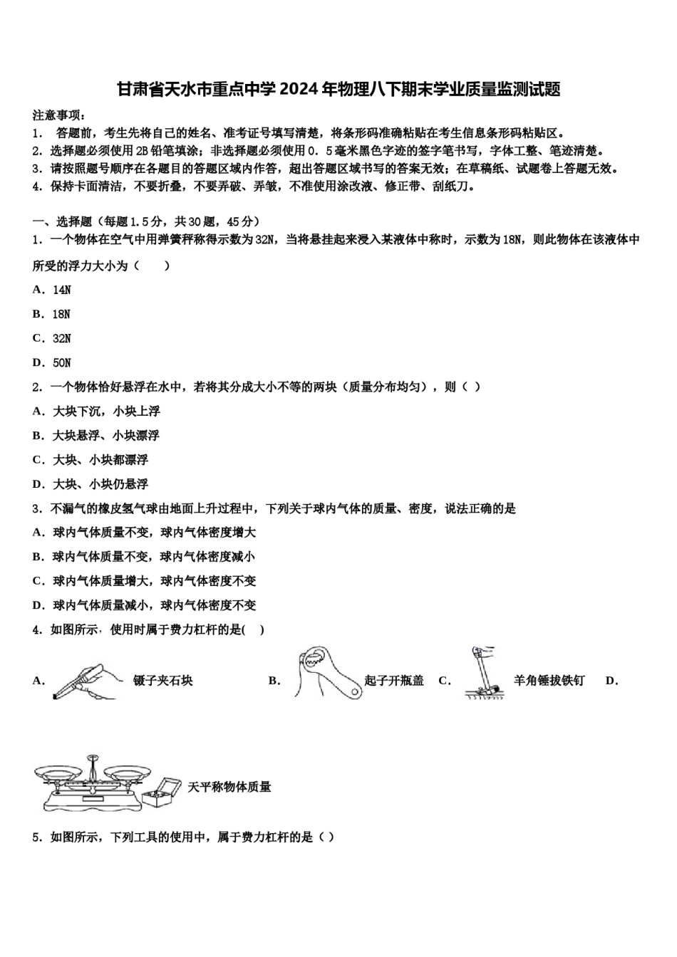 甘肃省天水市重点中学2024年物理八下期末学业质量监测试题含解析.doc_第1页