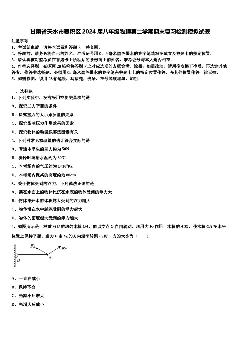 甘肃省天水市麦积区2024届八年级物理第二学期期末复习检测模拟试题含解析.doc_第1页
