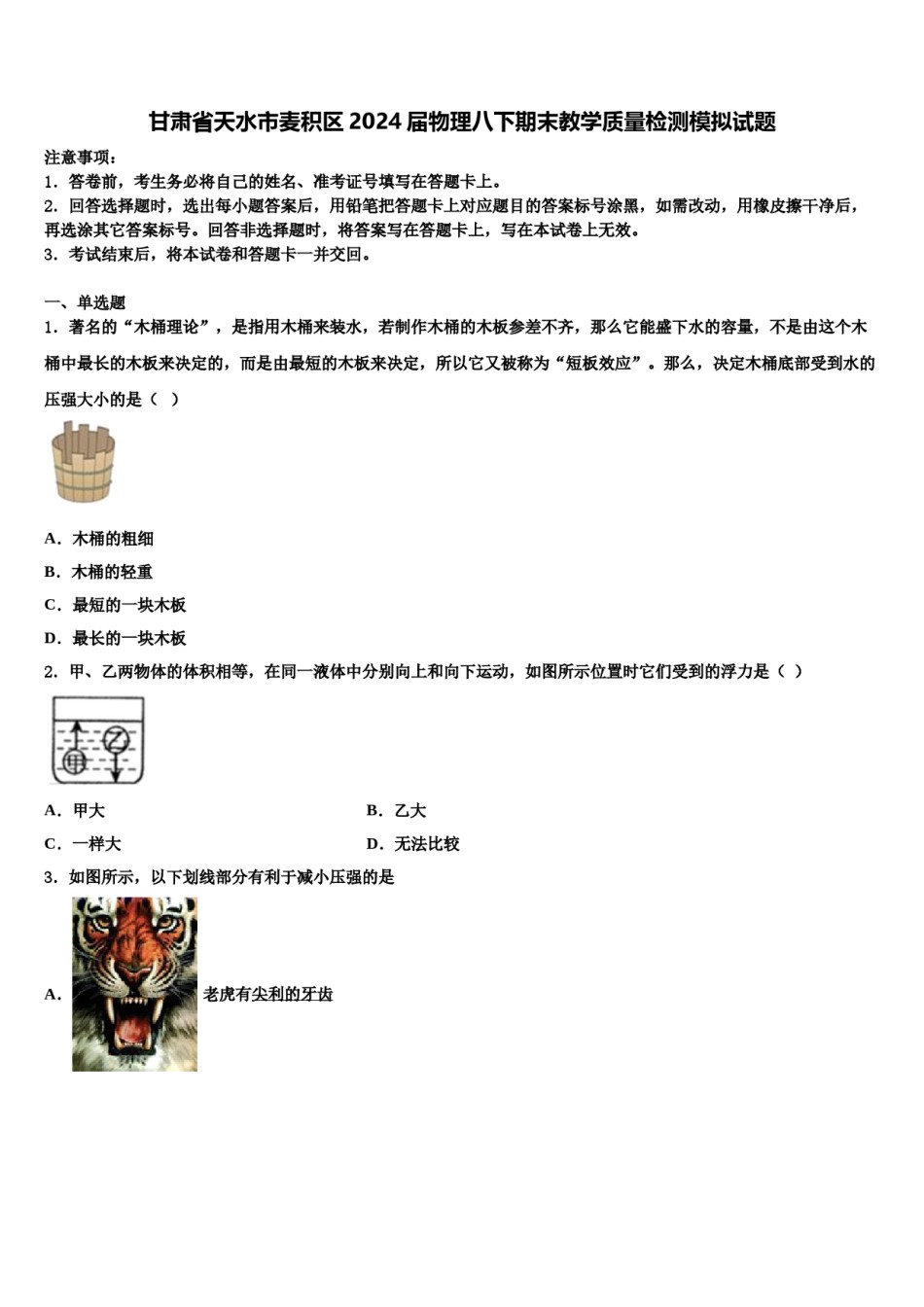 甘肃省天水市麦积区2024届物理八下期末教学质量检测模拟试题含解析.doc_第1页